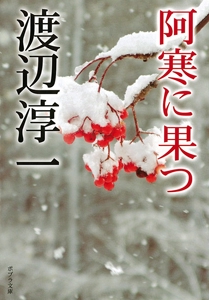 阿寒に果つ
