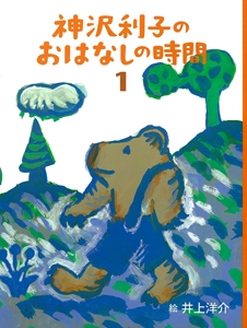 神沢利子のおはなしの時間 1