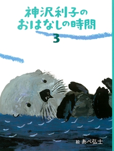 神沢利子のおはなしの時間 3