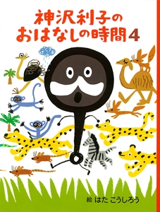 神沢利子のおはなしの時間 4