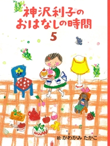 神沢利子のおはなしの時間 5