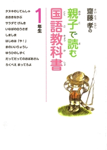 齋藤孝の親子で読む国語教科書 1年生