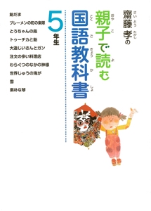齋藤孝の親子で読む国語教科書 5年生