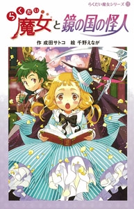 らくだい魔女と鏡の国の怪人