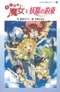 らくだい魔女と妖精の約束