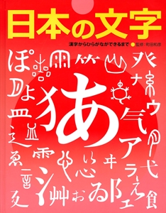 ふしぎ?おどろき!文字の本 1