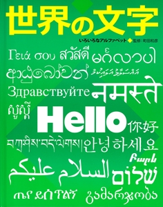 ふしぎ?おどろき!文字の本 2