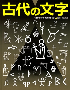 ふしぎ?おどろき!文字の本 3