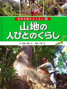日本の国土とくらし 3