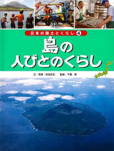 日本の国土とくらし 4