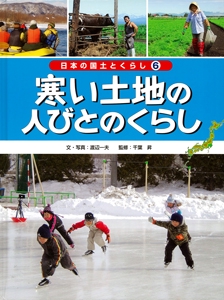 日本の国土とくらし 6