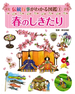 伝統行事がわかる図鑑 1