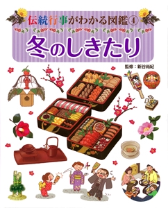 伝統行事がわかる図鑑 4