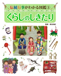 伝統行事がわかる図鑑 5