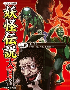 妖怪伝説大百科 ビジュアル版 上巻