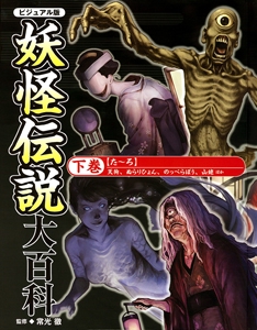 妖怪伝説大百科 ビジュアル版 下巻