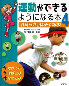 運動ができるようになる本 4