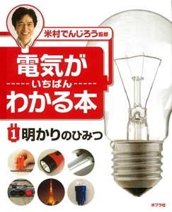 電気がいちばんわかる本 1