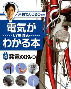 電気がいちばんわかる本 4