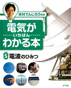 電気がいちばんわかる本 5
