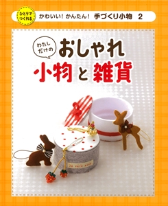 かわいい!かんたん!手づくり小物 ひとりでつくれる 2