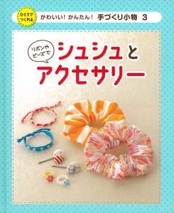 かわいい!かんたん!手づくり小物 ひとりでつくれる 3