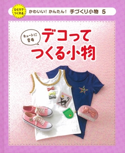 かわいい!かんたん!手づくり小物 ひとりでつくれる 5