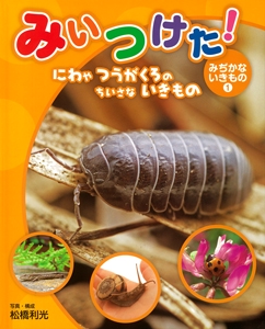 みいつけた!みぢかないきもの 1