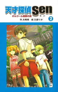 天才探偵Sen 2 図書館版