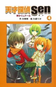 天才探偵Sen 4 図書館版