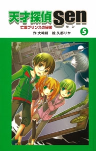 天才探偵Sen 5 図書館版