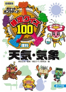 検定クイズ100天気・気象 理科 図書館版
