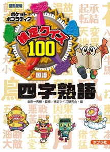 検定クイズ100四字熟語 国語 図書館版