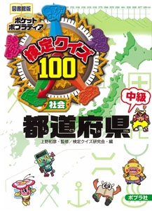 検定クイズ100都道府県 社会 中級 図書館版