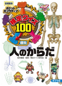検定クイズ100 人のからだ 理科 図書館版