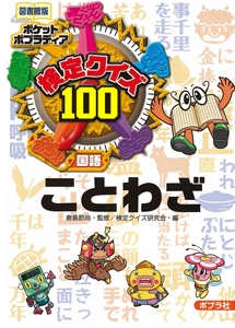 検定クイズ100ことわざ 国語 図書館版