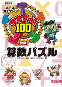 検定クイズ100算数パズル 算数 図書館版