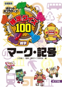 検定クイズ100マーク・記号 雑学 図書館版