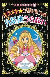 キラメキ★プリンセスの月星座うらない 図書館版
