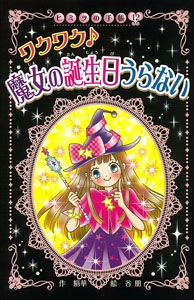 ワクワク♪魔女の誕生日うらない 図書館版