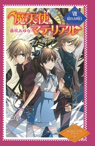 魔天使マテリアル 8 図書館版