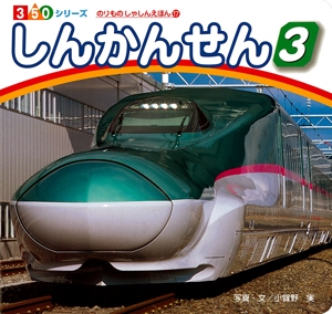 しんかんせん 3