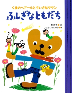 ふしぎなともだち くまのベアールとちいさなタタン