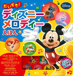 だいすき!ディズニーメロディーえほん