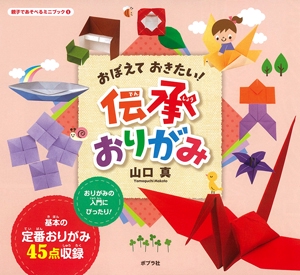おぼえておきたい!伝承おりがみ