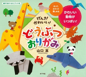 げんき!かわいい!どうぶつおりがみ