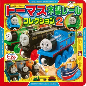 トーマス木製レールコレクション 2