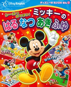 シールであそぼう!ミッキーのはるなつあきふゆ