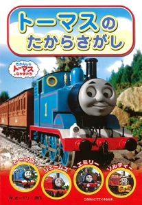 トーマスのたからさがし