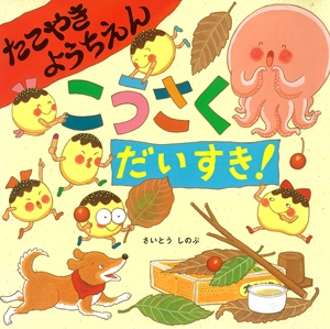 たこやきようちえん こうさくだいすき!